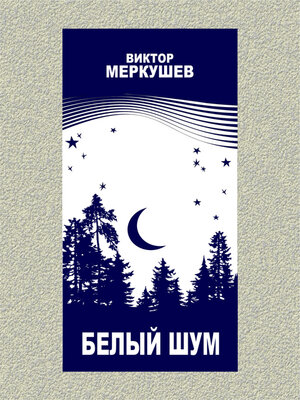 cover image of Белый шум